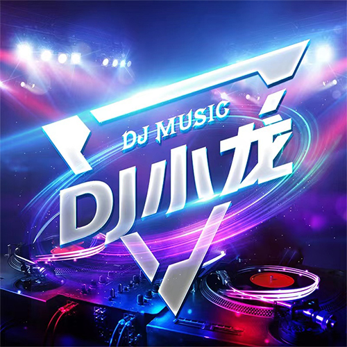 Dj小龙