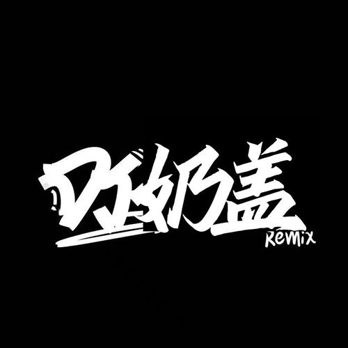 Dj奶盖
