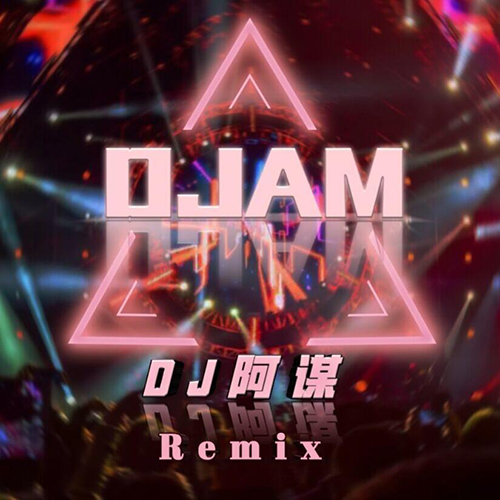 吴川Dj阿谋