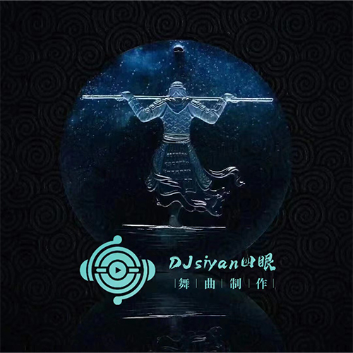 DjSiyan四眼