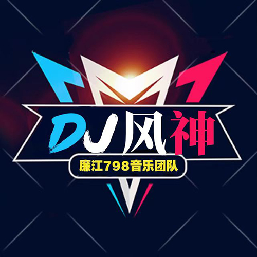 Dj风神