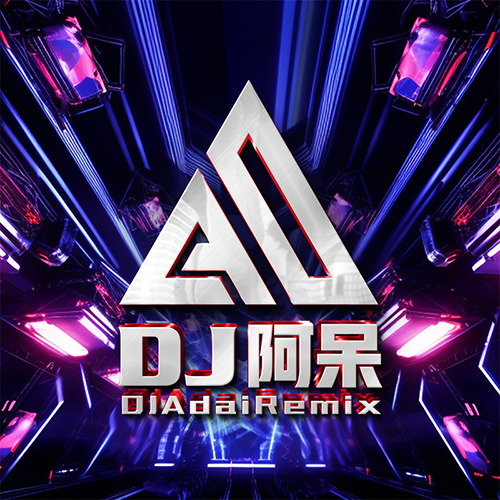 Dj阿呆