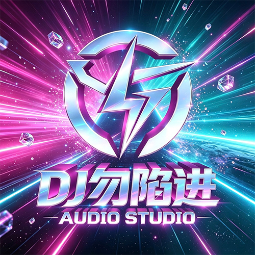 Dj勿陷进