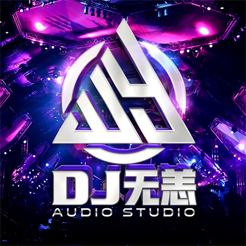 Dj无恙