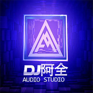 Dj阿全