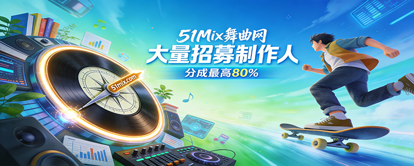 51mix舞曲网制作人招募