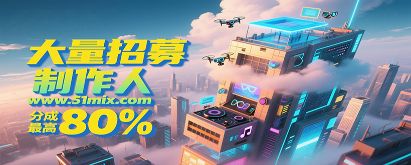 51mix舞曲网制作人招募