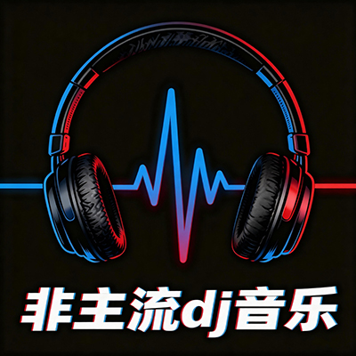 非主流DJ音乐